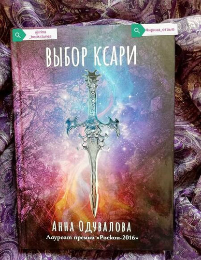 Фотография книги "Одувалова: Выбор ксари. Книга 3"