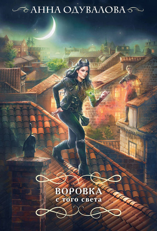 Обложка книги "Одувалова: Воровка с того света"