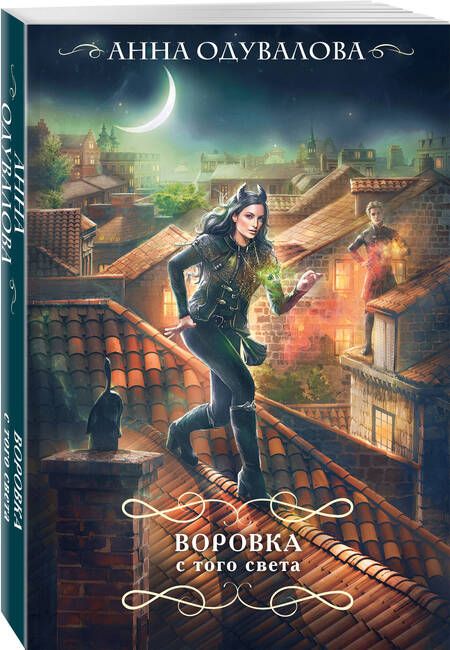 Фотография книги "Одувалова: Воровка с того света"