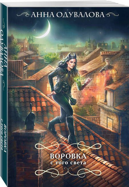 Фотография книги "Одувалова: Воровка с того света"