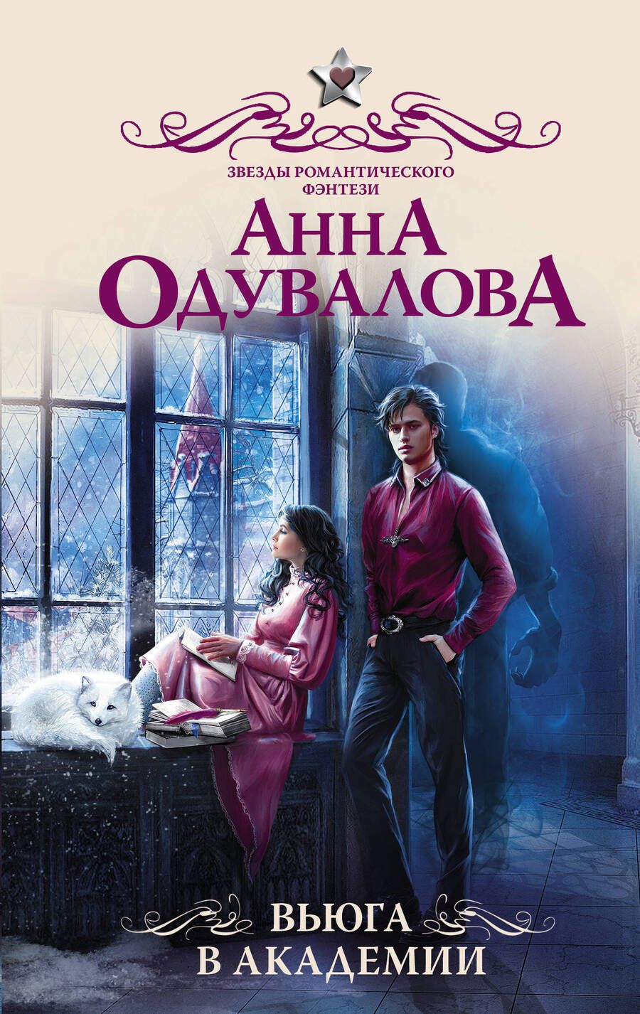 Обложка книги "Одувалова: Вьюга в академии"
