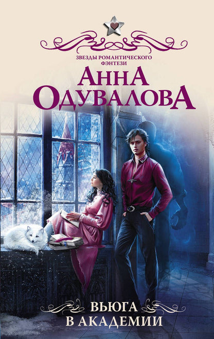 Обложка книги "Одувалова: Вьюга в академии"