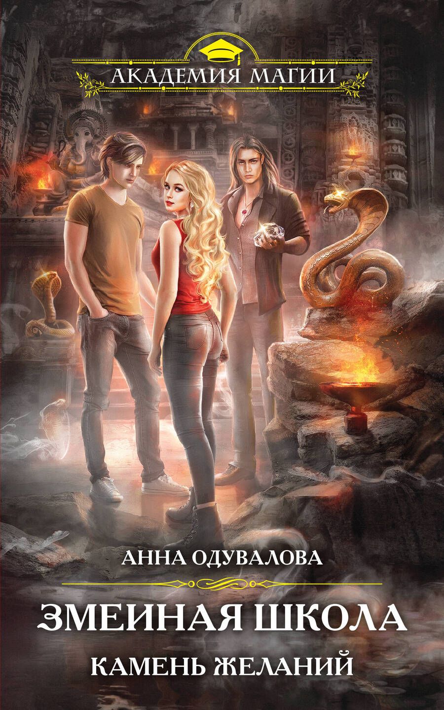 Обложка книги "Одувалова: Змеиная школа. Камень желаний"