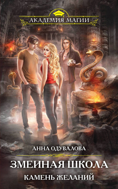Обложка книги "Одувалова: Змеиная школа. Камень желаний"