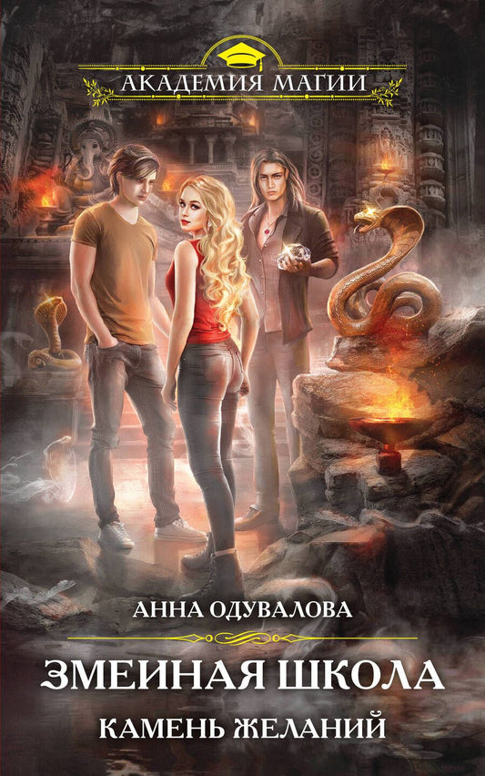 Обложка книги "Одувалова: Змеиная школа. Камень желаний"