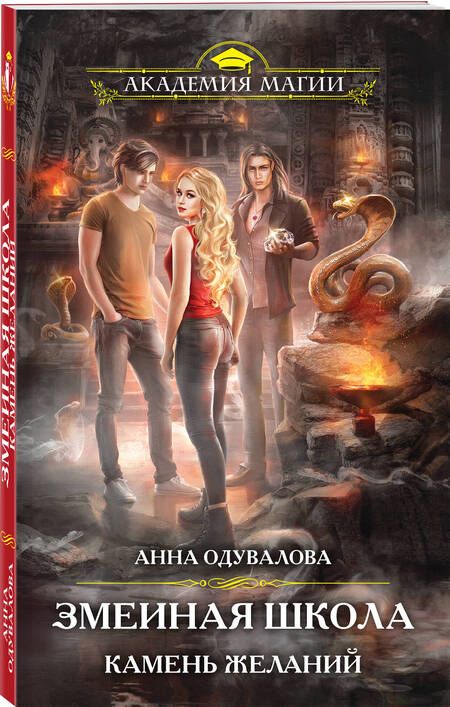 Фотография книги "Одувалова: Змеиная школа. Камень желаний"