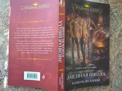 Фотография книги "Одувалова: Змеиная школа. Камень желаний"