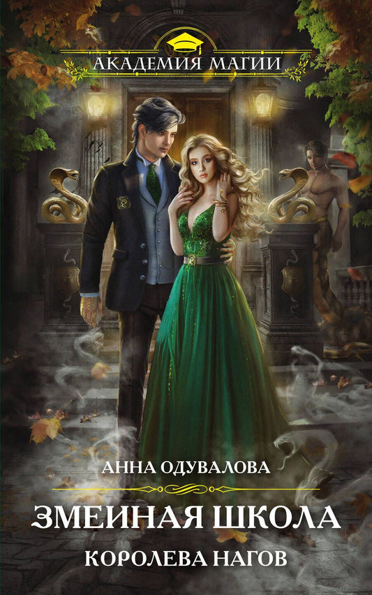 Обложка книги "Одувалова: Змеиная школа. Королева нагов"