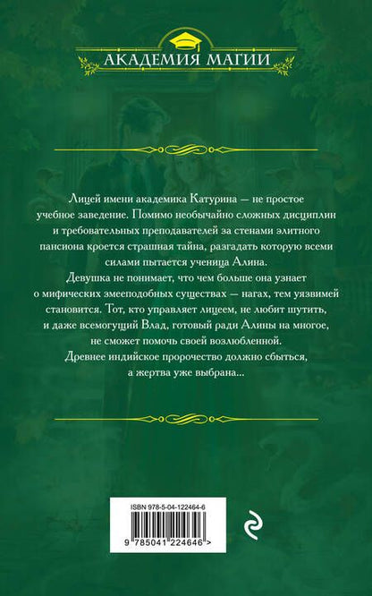 Фотография книги "Одувалова: Змеиная школа. Королева нагов"
