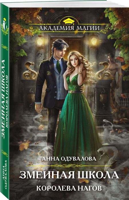 Фотография книги "Одувалова: Змеиная школа. Королева нагов"