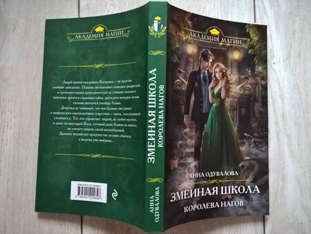 Фотография книги "Одувалова: Змеиная школа. Королева нагов"