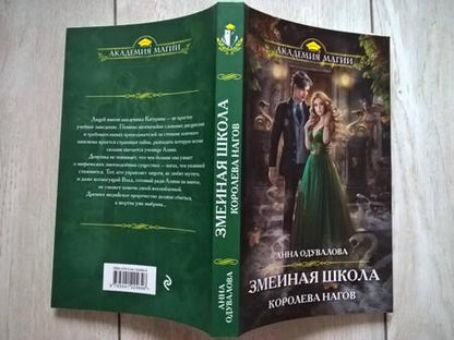 Фотография книги "Одувалова: Змеиная школа. Королева нагов"