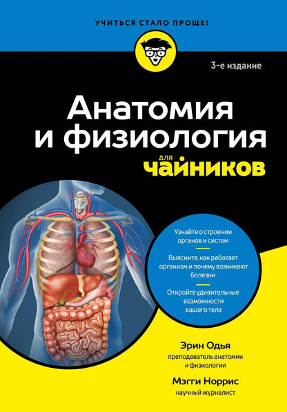 Обложка книги "Одья, Норрис: Анатомия и физиология для чайников"