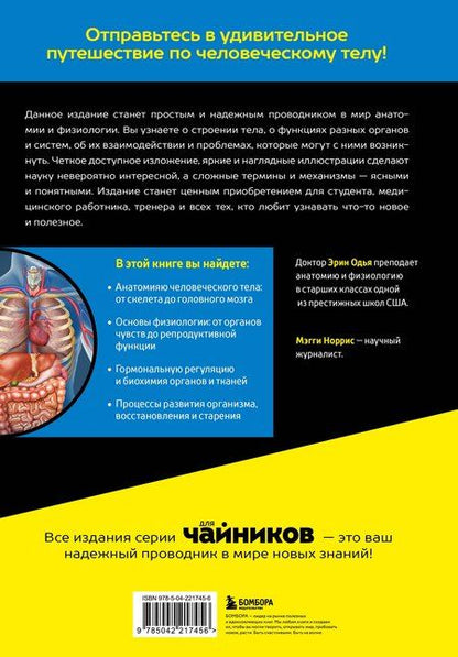 Фотография книги "Одья, Норрис: Анатомия и физиология для чайников"