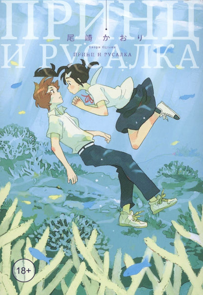 Обложка книги "Одзаки: Принц и русалка"