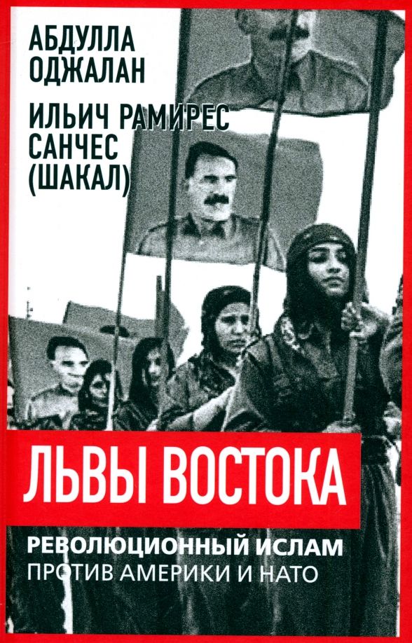 Обложка книги "Оджалан, Санчес: Львы Востока. Революционный ислам против Америки и НАТО"