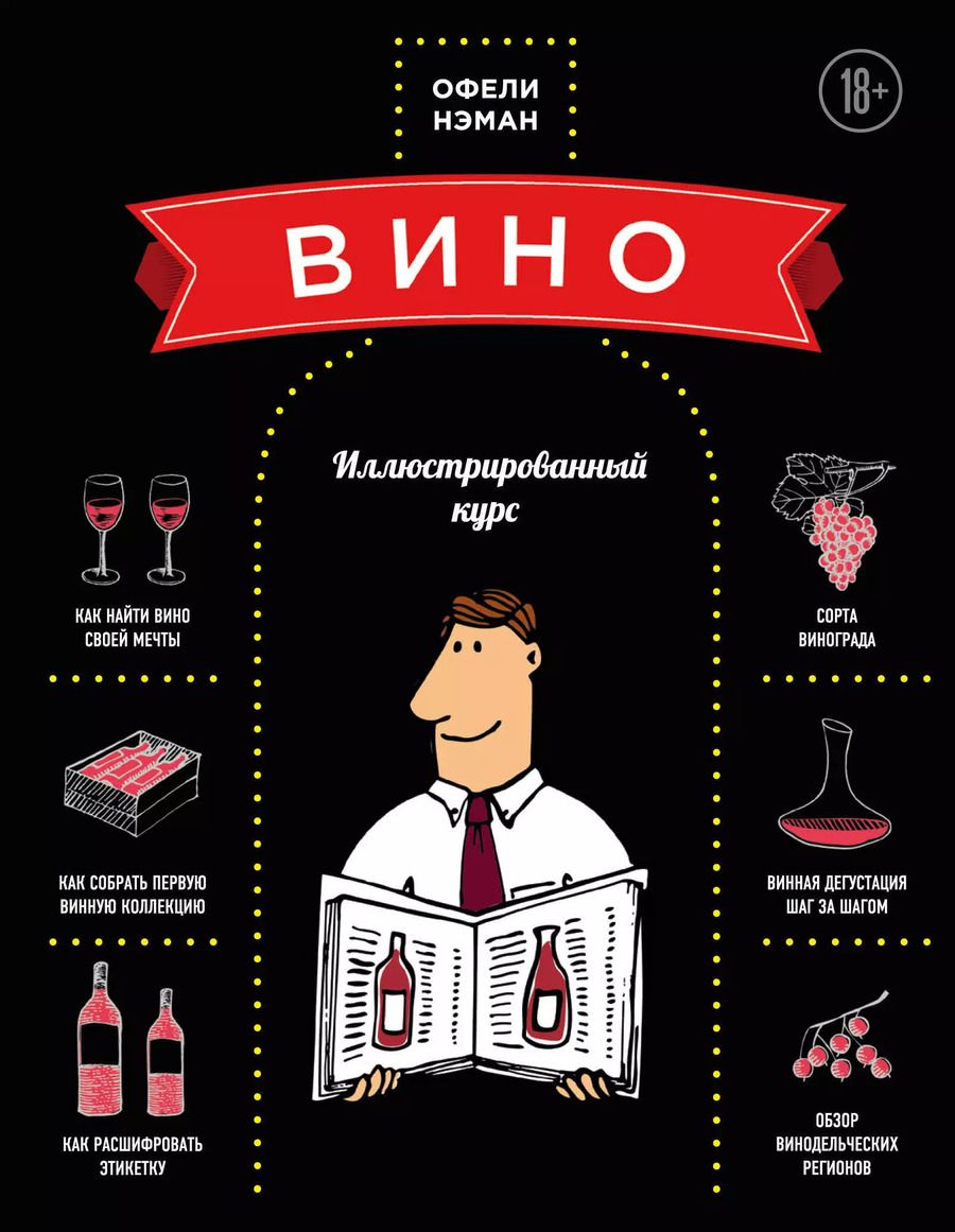 Обложка книги "Офели Нэман: Вино. Иллюстрированный курс"