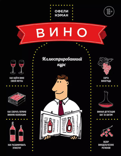 Обложка книги "Офели Нэман: Вино. Иллюстрированный курс"