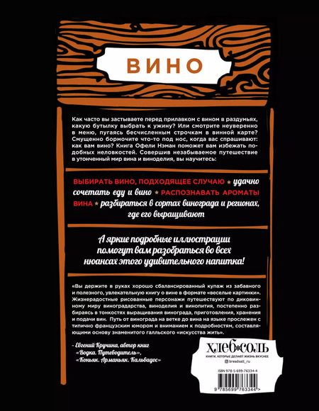 Фотография книги "Офели Нэман: Вино. Иллюстрированный курс"
