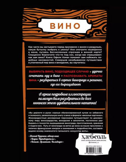 Фотография книги "Офели Нэман: Вино. Иллюстрированный курс"