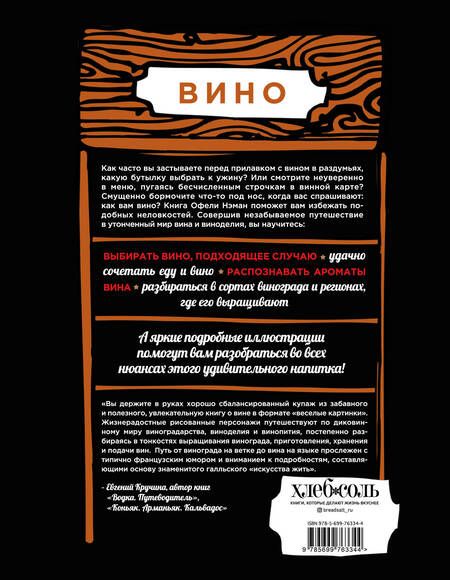 Фотография книги "Офели Нэман: Вино. Иллюстрированный курс"