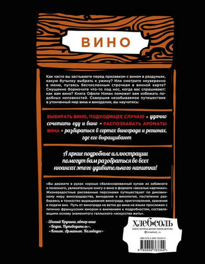 Фотография книги "Офели Нэман: Вино. Иллюстрированный курс"