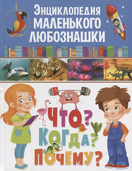 Обложка книги "Офелия Ортега: Энциклопедия маленького любознашки.Что?Когда?Почему?"
