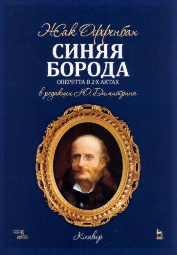 Обложка книги "Оффенбах: Синяя Борода. Оперетта в 2-х актах 4-х картин"