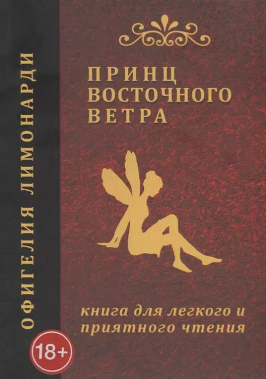 Обложка книги "Офигелия Лимонарди: Принц восточного ветра: Книга для легкого и приятного чтения"