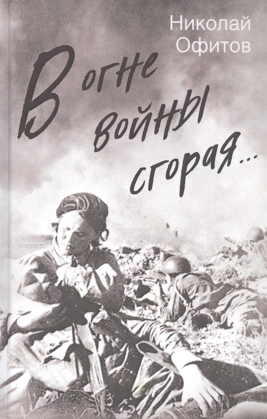 Обложка книги "Офитов: В огне войны сгорая"