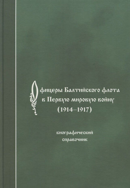 Обложка книги "Офицеры Балтийского флота в Первую мировую войну (1914-1917). Биографический справочник."