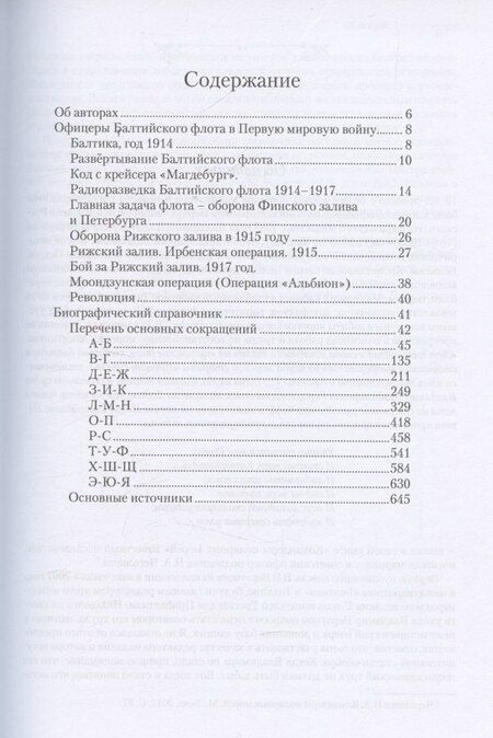 Фотография книги "Офицеры Балтийского флота в Первую мировую войну (1914-1917). Биографический справочник."