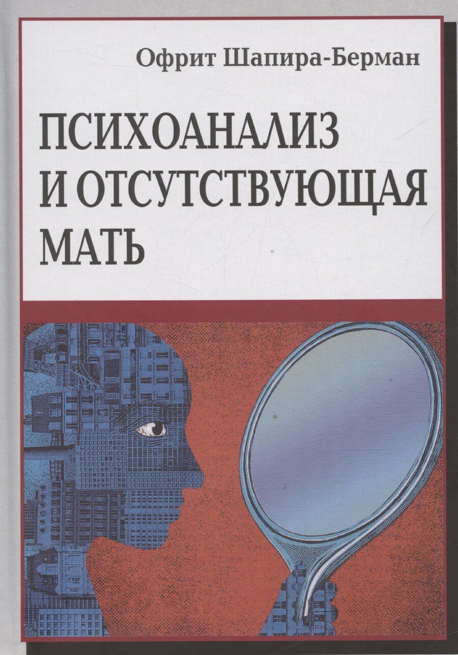 Обложка книги "Офрит Шапира-Берман: Психоанализ и отсутствующая мать"