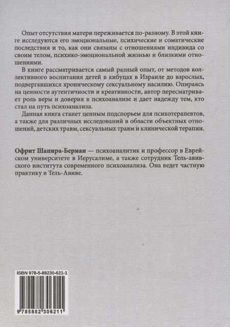 Фотография книги "Офрит Шапира-Берман: Психоанализ и отсутствующая мать"