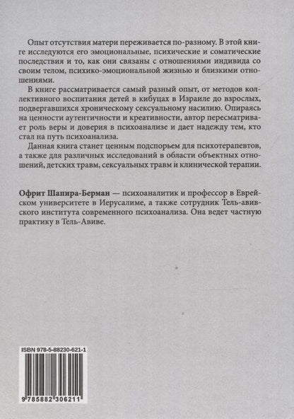 Фотография книги "Офрит Шапира-Берман: Психоанализ и отсутствующая мать"