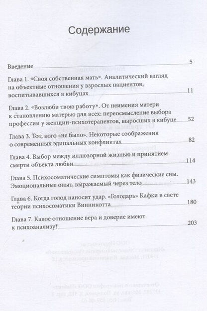 Фотография книги "Офрит Шапира-Берман: Психоанализ и отсутствующая мать"