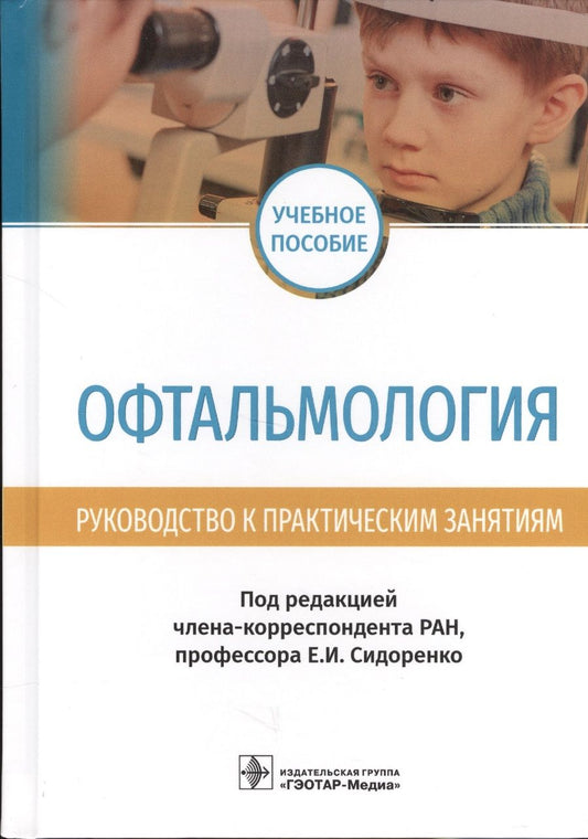 Обложка книги "Офтальмология. Руководство к практическим занятиям. Учебное пособие"