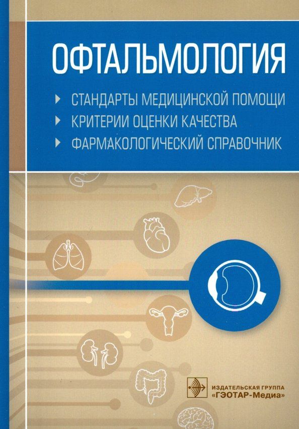 Обложка книги "Офтальмология. Стандарты медицинской помощи. Критерии оценки качества. Фармакологический справочник"