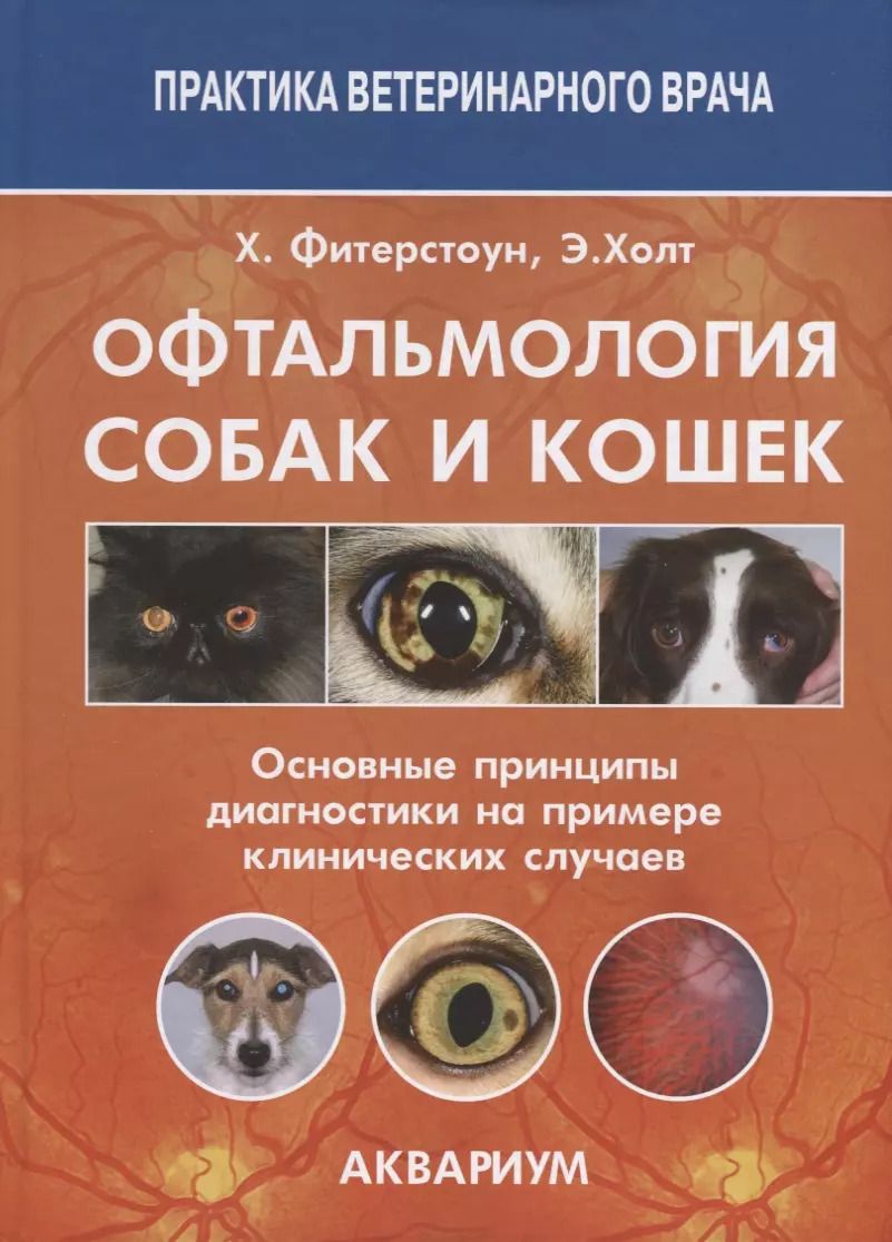 Обложка книги "Офтальмология собак и кошек Основные принципы диагностики на примере... (ПВВ) Фитерстоун"