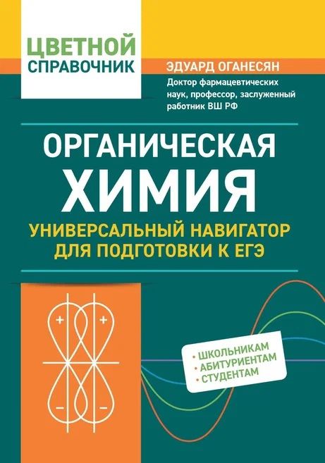 Обложка книги "Оганесян: Органическая химия. Универсальный навигатор для подготовки к ЕГЭ"