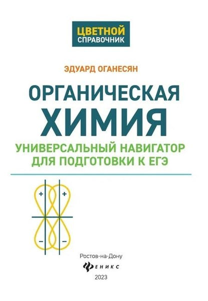 Фотография книги "Оганесян: Органическая химия. Универсальный навигатор для подготовки к ЕГЭ"