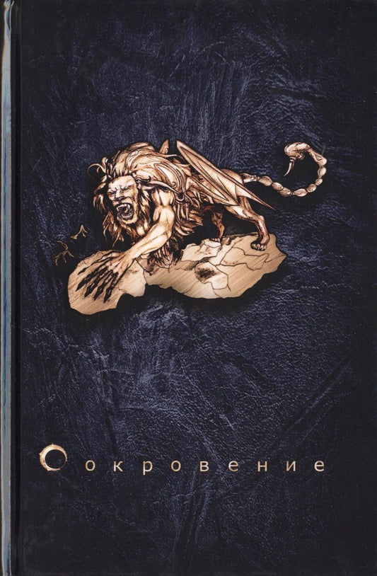 Обложка книги "Оганесян: Сокровение. Книга первая "Сказания кровавой дани""