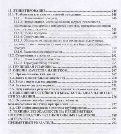Фотография книги "Оганесянц, Панасюк, Гернет: Технология безалкогольных напитков. Учебник"