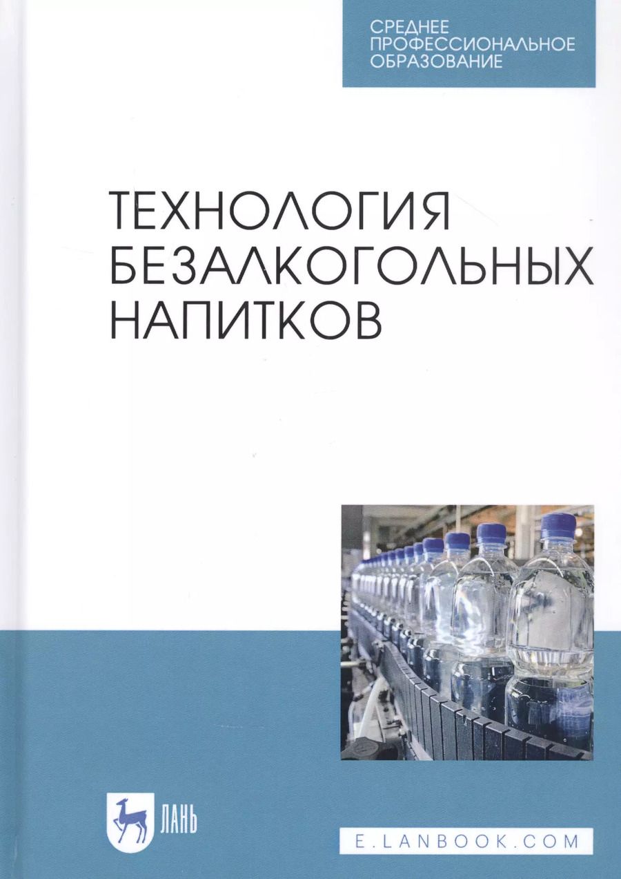 Обложка книги "Оганесянц, Панасюк, Гернет: Технология безалкогольных напитков. Учебное пособие. СПО"
