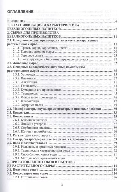 Фотография книги "Оганесянц, Панасюк, Гернет: Технология безалкогольных напитков. Учебное пособие. СПО"