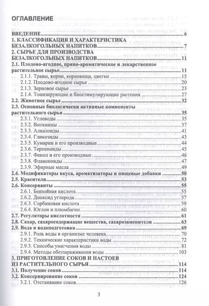 Фотография книги "Оганесянц, Панасюк, Гернет: Технология безалкогольных напитков. Учебное пособие. СПО"