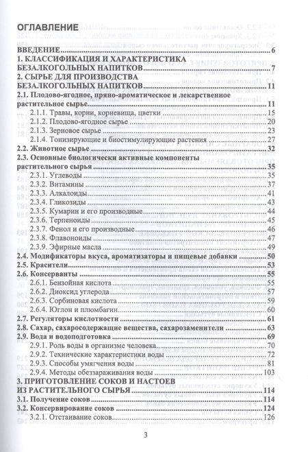Фотография книги "Оганесянц, Панасюк, Гернет: Технология безалкогольных напитков. Учебное пособие. СПО"