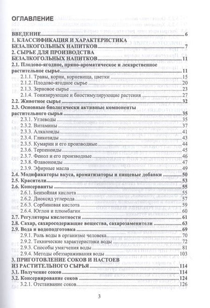 Фотография книги "Оганесянц, Панасюк, Гернет: Технология безалкогольных напитков. Учебное пособие. СПО"