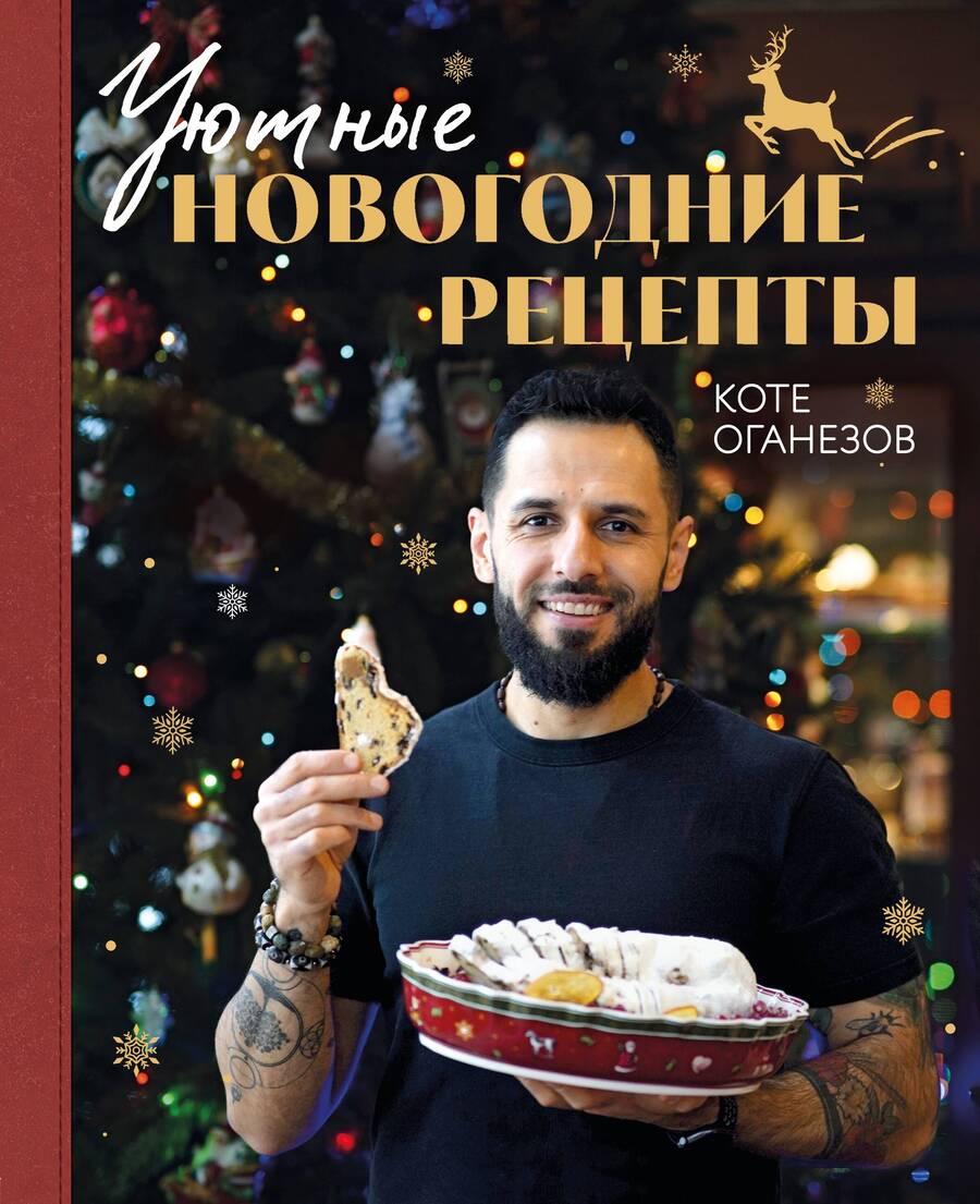Обложка книги "Оганезов: Уютные новогодние рецепты. Любимые праздничные блюда"