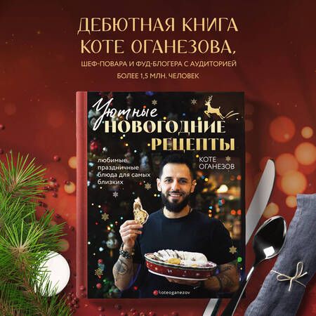 Фотография книги "Оганезов: Уютные новогодние рецепты. Любимые праздничные блюда"